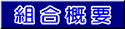 組合概要